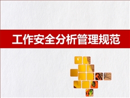 工作安全分析管理規范