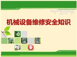 機械設備維修安全知識