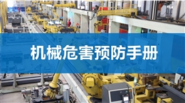 機械危害預防手冊