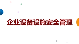企業設備設施安全管理