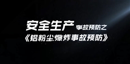 鋁粉塵爆炸事故預防