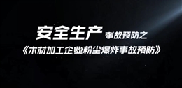 木材加工企業粉塵爆炸事故預防