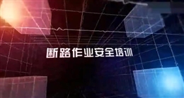 斷路作業安全培訓教育