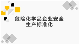 危險化學品企業安全生產標準化