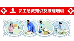 員工急救知識及技能培訓