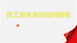 員工安全意識(shí)如何提高