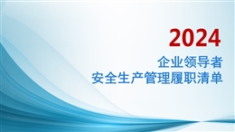 企業(yè)領導者安全生產管理履職清單