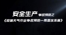 極端天氣作業事故預防——雨雪冰凍篇