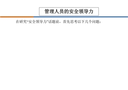 如何做有領導力的安全管理人員培訓