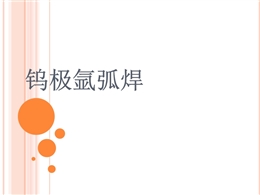 氬弧焊作業基礎知識