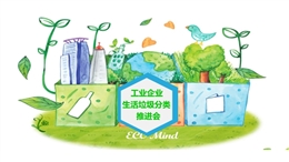 工貿企業垃圾分類宣傳