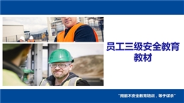 員工三級(jí)安全教育教材