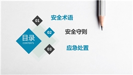 員工行為安全守則講義總結