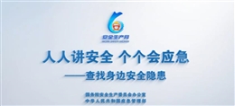 2025年安全生產月活動公益廣告