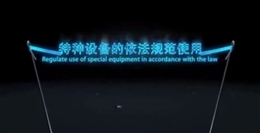 特種設備的依法規范使用