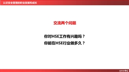 認識安全管理的職業發展及成長