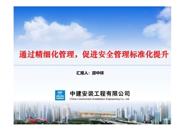 國企項目安全精細化管理及創新技術