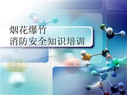 煙花爆竹消防安全知識培訓