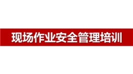 現場作業安全管理培訓