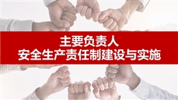 主要負責人安全生產責任制建設與實施