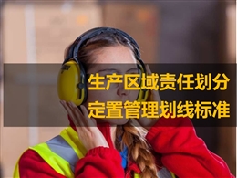 生產區域責任劃分與定置管理劃線標準