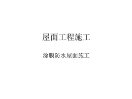 涂膜防水屋面施工方案及工藝詳解