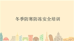 冬季施工防寒防凍安全培訓