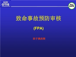 致命事故預防審核