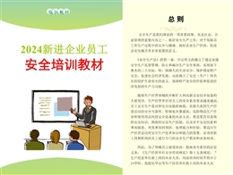新進企業(yè)員工安全培訓教材