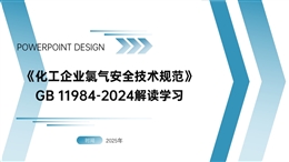 《化工企業氯氣安全技術規范》GB 11984-2024 解讀