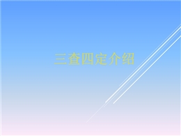 三查四定內容介紹