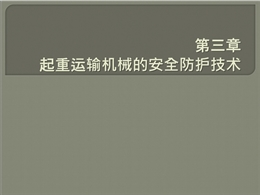 起重運輸機械的安全防護技術