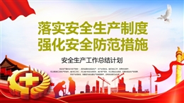 安全生產工作總結計劃培訓