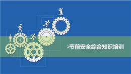 節(jié)前安全綜合知識培訓