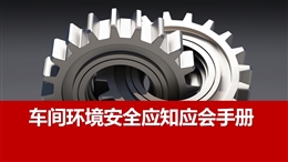 車間環(huán)境安全應(yīng)知應(yīng)會(huì)培訓(xùn)手冊(cè)