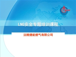 LNG安全專題培訓教程