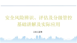 安全風險辨識、評估及分級管控基礎講解及實際應用