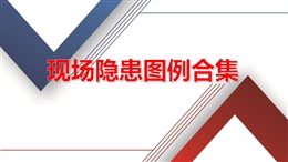 隱患現場圖例合集