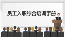 員工入職綜合培訓(xùn)手冊(cè)