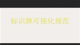 安全標識牌可視化規(guī)范