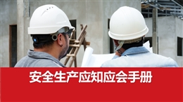 安全生產應知應會手冊