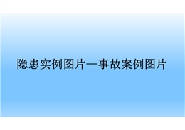 隱患實例圖片——事故案例圖片