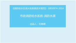 市政消防給水——消防水源