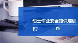 八大特殊作業經典PPT--動土作業