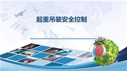 八大特殊作業經典PPT--吊裝作業