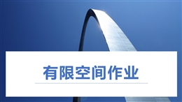 八大特殊作業經典PPT--有限空間