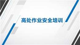 八大特殊作業經典PPT--高處作業