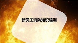 新員工消防知識培訓
