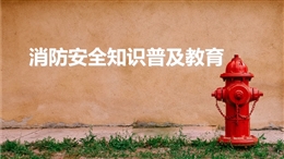 消防安全知識普及教育