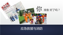 應急救援與消防—公司內部培訓適用